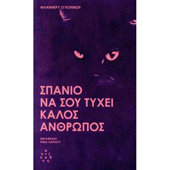 ΣΠΑΝΙΟ ΝΑ ΣΟΥ ΤΥΧΕΙ ΚΑΛΟΣ ΑΝΘΡΩΠΟΣ