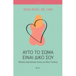 ΑΥΤΟ ΤΟ ΣΩΜΑ ΕΙΝΑΙ ΔΙΚΟ ΣΟΥ Οδηγός Σεξουαλικής Υγείας για Νέες Γυναίκες