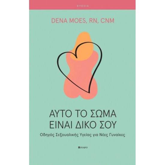ΑΥΤΟ ΤΟ ΣΩΜΑ ΕΙΝΑΙ ΔΙΚΟ ΣΟΥ Οδηγός Σεξουαλικής Υγείας για Νέες Γυναίκες