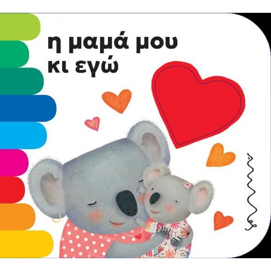 Η ΜΑΜΑ ΜΟΥ ΚΑΙ ΕΓΩ