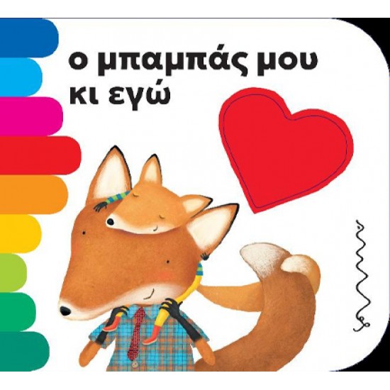 Ο ΜΠΑΜΠΑΣ ΜΟΥ ΚΑΙ ΕΓΩ