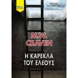 Η ΚΑΡΕΚΛΑ ΤΟΥ ΕΛΕΟΥΣ