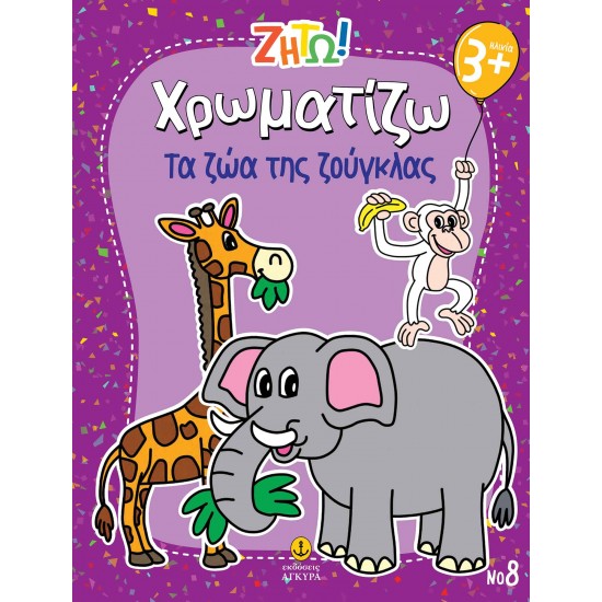 ΖΗΤΩ ΧΡΩΜΑΤΙΖΩ: ΤΑ ΖΩΑ ΤΗΣ ΖΟΥΓΚΛΑΣ