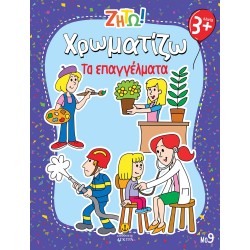 ΖΗΤΩ ΧΡΩΜΑΤΙΖΩ: ΤΑ ΕΠΑΓΓΕΛΜΑΤΑ