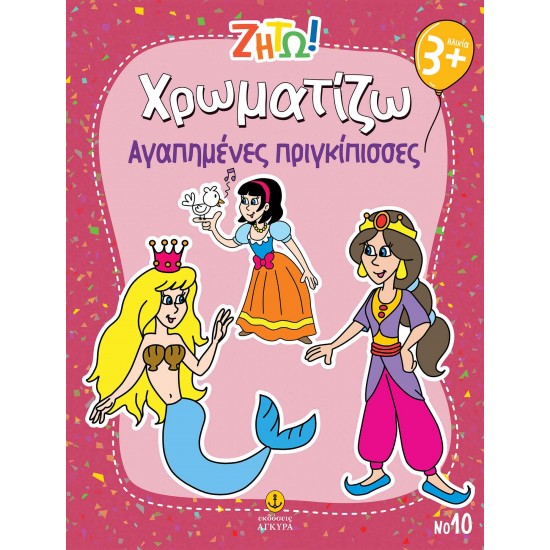 ΖΗΤΩ ΧΡΩΜΑΤΙΖΩ: ΑΓΑΠΗΜΕΝΕΣ ΠΡΙΓΚΙΠΙΣΣΕΣ