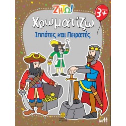 ΖΗΤΩ ΧΡΩΜΑΤΙΖΩ: ΠΕΙΡΑΤΕΣ & ΙΠΠΟΤΕΣ