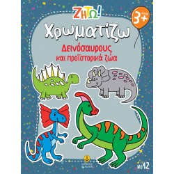 ΖΗΤΩ ΧΡΩΜΑΤΙΖΩ: ΔΕΙΝΟΣΑΥΡΟΥΣ