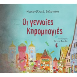 ΟΙ ΓΕΝΝΑΙΕΣ ΚΗΡΟΜΠΟΓΙΕΣ
