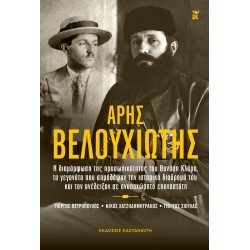 ΑΡΗΣ ΒΕΛΟΥΧΙΩΤΗΣ Η ΔΙΑΜΟΡΦΩΣΗ ΤΗΣ ΠΡΟΣΩΠΙΚΟΤΗΤΑΣ ΤΟΥ ΘΑΝΑΣΗ ΚΛΑΡΑ, ΤΑ ΓΕΓΟΝΟΤΑ ΠΟΥ ΣΗΜΑΔΕΨΑΝ ΤΗΝ ΙΣΤΟΡΙΚΗ ΔΙΑΔΡΟΜΗ ΤΟΥ ΚΑΙ ΤΟΝ ΑΝΕΔΕΙΞΑΝ ΣΕ ΑΝΥΠΟΧΩΡΗ