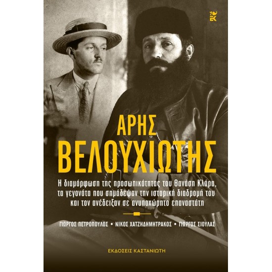 ΑΡΗΣ ΒΕΛΟΥΧΙΩΤΗΣ Η ΔΙΑΜΟΡΦΩΣΗ ΤΗΣ ΠΡΟΣΩΠΙΚΟΤΗΤΑΣ ΤΟΥ ΘΑΝΑΣΗ ΚΛΑΡΑ, ΤΑ ΓΕΓΟΝΟΤΑ ΠΟΥ ΣΗΜΑΔΕΨΑΝ ΤΗΝ ΙΣΤΟΡΙΚΗ ΔΙΑΔΡΟΜΗ ΤΟΥ ΚΑΙ ΤΟΝ ΑΝΕΔΕΙΞΑΝ ΣΕ ΑΝΥΠΟΧΩΡΗ