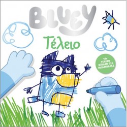 BLUEY: ΤΕΛΕΙΟ