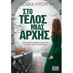 ΣΤΟ ΤΕΛΟΣ ΜΙΑΣ ΑΡΧΗΣ