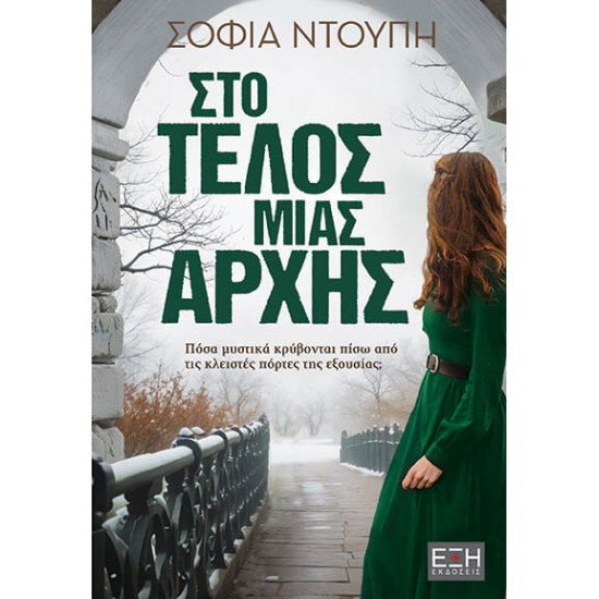 ΣΤΟ ΤΕΛΟΣ ΜΙΑΣ ΑΡΧΗΣ