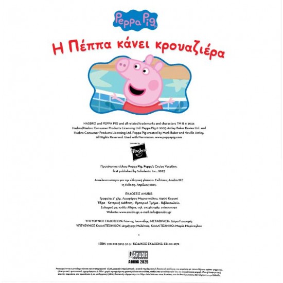 PEPPA PIG: Η ΠΕΠΠΑ ΚΑΝΕΙ ΚΡΟΥΑΖΙΕΡΑ