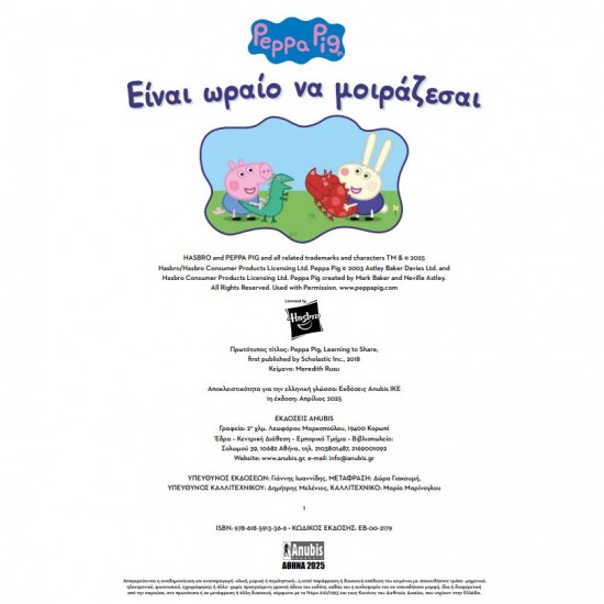 PEPPA PIG: ΕΙΝΑΙ ΩΡΑΙΟ ΝΑ ΜΟΙΡΑΖΕΣΑΙ