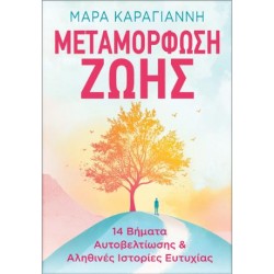 ΜΕΤΑΜΟΡΦΩΣΗ ΖΩΗΣ 14 ΒΗΜΑΤΑ ΑΥΤΟΒΕΛΤΙΩΣΗΣ ΚΑΙ ΑΛΗΘΙΝΕΣ ΙΣΤΟΡΙΕΣ ΕΥΤΥΧΙΑΣ