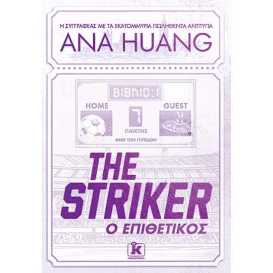 THE STRIKER , Ο ΕΠΙΘΕΤΙΚΟΣ