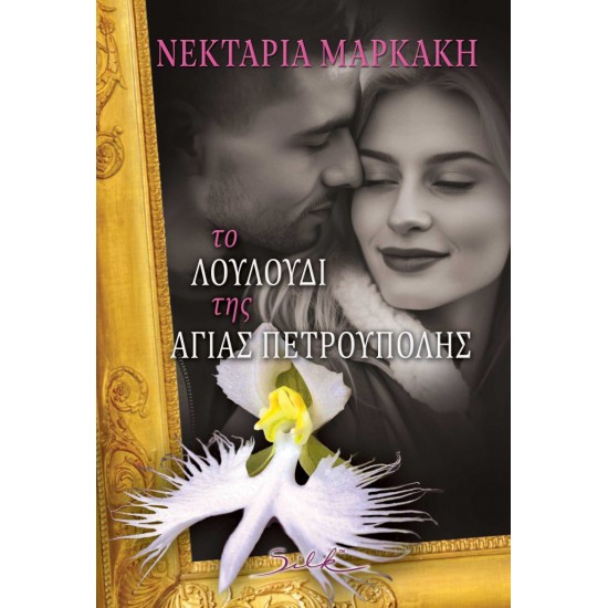 ΤΟ ΛΟΥΛΟΥΔΙ ΤΗΣ ΑΓΙΑΣ ΠΕΤΡΟΥΠΟΛΗΣ