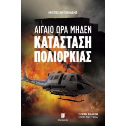 ΑΙΓΑΙΟ ΩΡΑ ΜΗΔΕΝ :ΚΑΤΑΣΤΑΣΗ ΠΟΛΙΟΡΚΙΑΣ