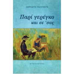 ΠΑΡΙ ΓΕΡΕΓΚΟ ΚΑΙ ΣΕ 'ΣΑΣ