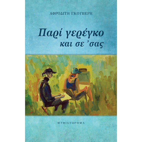 ΠΑΡΙ ΓΕΡΕΓΚΟ ΚΑΙ ΣΕ 'ΣΑΣ