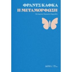 Η ΜΕΤΑΜΟΡΦΩΣΗ
