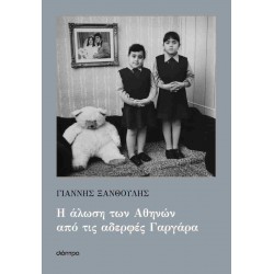 Η ΑΛΩΣΗ ΤΩΝ ΑΘΗΝΩΝ ΑΠΟ ΤΙΣ ΑΔΕΡΦΕΣ ΓΑΡΓΑΡΑ