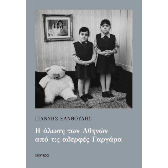Η ΑΛΩΣΗ ΤΩΝ ΑΘΗΝΩΝ ΑΠΟ ΤΙΣ ΑΔΕΡΦΕΣ ΓΑΡΓΑΡΑ