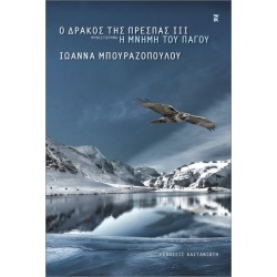 Ο ΔΡΑΚΟΣ ΤΗΣ ΠΡΕΣΠΑΣ ΙΙΙ : Η ΜΝΗΜΗ ΤΟΥ ΠΑΓΟΥ (ΧΑΡΤΟΔΕΤΟ)