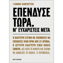 ΕΠΕΝΔΥΣΕ ΤΩΡΑ. Μ' ΕΥΧΑΡΙΣΤΕΙΣ ΜΕΤΑ
