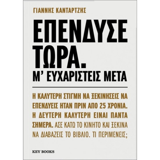 ΕΠΕΝΔΥΣΕ ΤΩΡΑ. Μ' ΕΥΧΑΡΙΣΤΕΙΣ ΜΕΤΑ