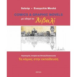 ΤΑ ΚΟΜΙΚΣ ΣΤΗΝ ΕΚΠΑΙΔΕΥΣΗ: ΜΕ ΟΔΗΓΟ ΤΟ ΑΪΒΑΛΙ