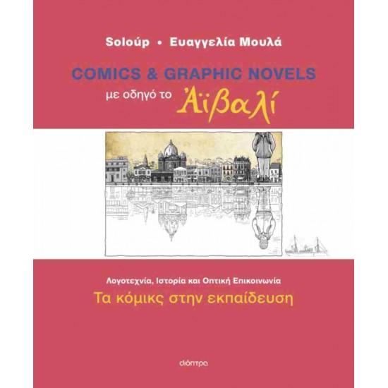 ΤΑ ΚΟΜΙΚΣ ΣΤΗΝ ΕΚΠΑΙΔΕΥΣΗ: ΜΕ ΟΔΗΓΟ ΤΟ ΑΪΒΑΛΙ