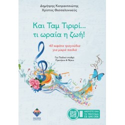 ΚΑΙ ΤΑΜ ΤΙΡΙΡΙ… ΤΙ ΩΡΑΙΑ Η ΖΩΗ! : 40 ΚΕΦΑΤΑ ΤΡΑΓΟΥΔΙΑ ΓΙΑ ΜΙΚΡΑ ΠΑΙΔΙΑ