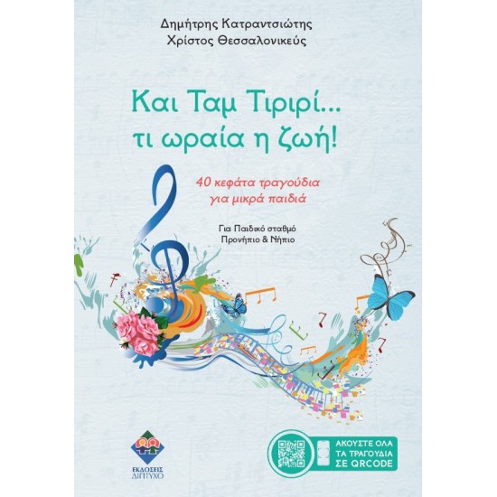 ΚΑΙ ΤΑΜ ΤΙΡΙΡΙ… ΤΙ ΩΡΑΙΑ Η ΖΩΗ! : 40 ΚΕΦΑΤΑ ΤΡΑΓΟΥΔΙΑ ΓΙΑ ΜΙΚΡΑ ΠΑΙΔΙΑ