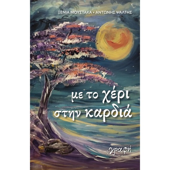 ΜΕ ΤΟ ΧΕΡΙ ΣΤΗΝ ΚΑΡΔΙΑ