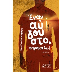 ΕΝΑΝ ΑΥΓΟΥΣΤΟ, ΠΑΡΑΚΑΛΩ!