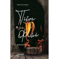 ΠΕΤΡΑ ΚΑΙ ΦΩΤΙΑ