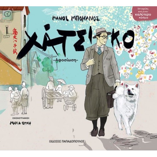 ΧΑΤΣΙΚΟ ΑΦΟΣΙΩΣΗ