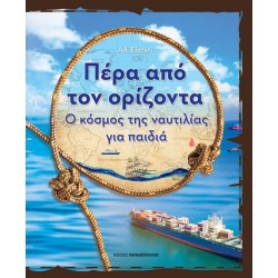 ΠΕΡΑ ΑΠΟ ΤΟΝ ΟΡΙΖΟΝΤΑ Ο ΚΟΣΜΟΣ ΤΗΣ ΝΑΥΤΙΛΙΑΣ ΓΙΑ ΠΑΙΔΙΑ