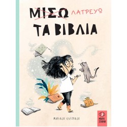 ΜΙΣΩ-ΛΑΤΡΕΥΩ ΤΑ ΒΙΒΛΙΑ