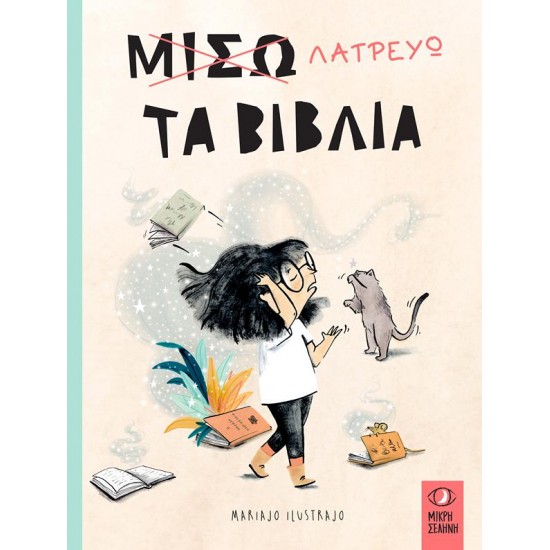 ΜΙΣΩ-ΛΑΤΡΕΥΩ ΤΑ ΒΙΒΛΙΑ