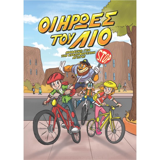 ΟΙ ΗΡΩΕΣ ΤΟΥ ΛΙΟ