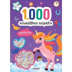 1000 ΑΥΤΟΚΟΛΛΗΤΑ ΠΕΤΡΑΔΙΑ ΜΟΝΟΚΕΡΟΙ