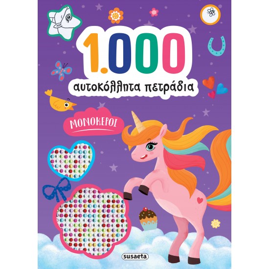 1000 ΑΥΤΟΚΟΛΛΗΤΑ ΠΕΤΡΑΔΙΑ ΜΟΝΟΚΕΡΟΙ