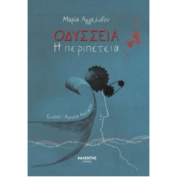 ΟΔΥΣΣΕΙΑ - Η ΠΕΡΙΠΕΤΕΙΑ