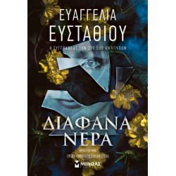 ΔΙΑΦΑΝΑ ΝΕΡΑ