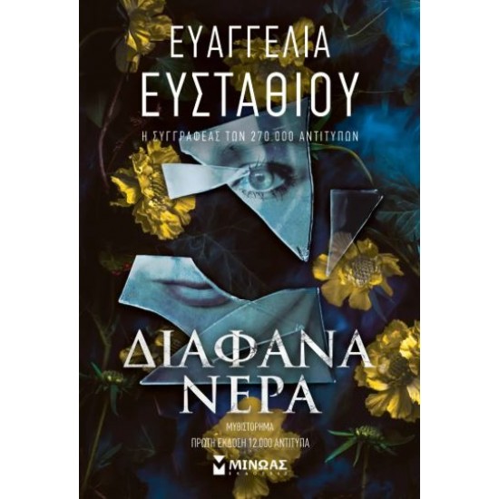 ΔΙΑΦΑΝΑ ΝΕΡΑ