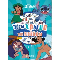 ΒΑΖΩ ΧΡΩΜΑ ΚΑΙ ΚΟΛΛΑΩ: ΛΙΛΟ & ΣΤΙΤΣ