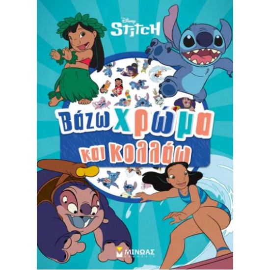 ΒΑΖΩ ΧΡΩΜΑ ΚΑΙ ΚΟΛΛΑΩ: ΛΙΛΟ & ΣΤΙΤΣ